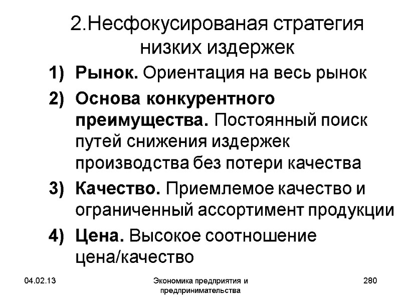 04.02.13 Экономика предприятия и предпринимательства 280 2.Несфокусированая стратегия низких издержек Рынок. Ориентация на 04.02.13 Экономика предприятия и предпринимательства 280 2.Несфокусированая стратегия низких издержек Рынок. Ориентация на